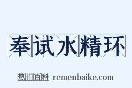 奉试水精环是什么意思的图片